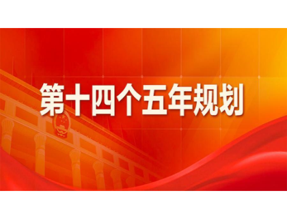 米兰在线官网-米兰(中国)为“十四五”规划建言献策 